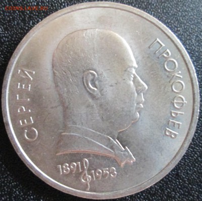 1 рубль 1991г. Сергей Прокофьев. Unc До 23.00Мск 29.05.16г. - IMG_2894.JPG