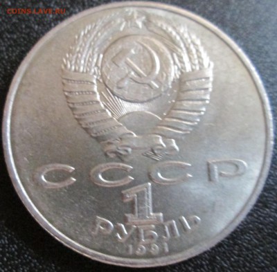 1 рубль 1991г. П.Н.Лебедев. UNC До 23.00Мск 29.05.16г. - IMG_2892.JPG