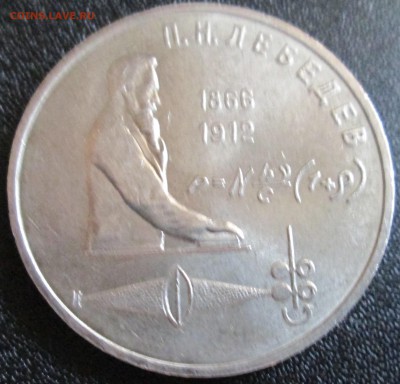 1 рубль 1991г. П.Н.Лебедев. UNC До 23.00Мск 29.05.16г. - IMG_2891.JPG