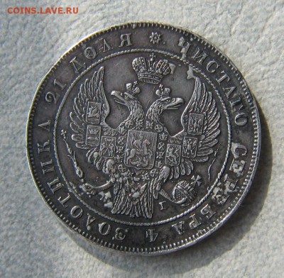 1 рубль, 1834 год - IMG_2985.JPG