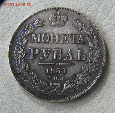 1 рубль, 1834 год - IMG_2983.JPG