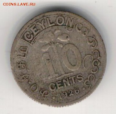 Ag Цейлон 10 центов 1926 ДО 31.05.16 В 22.00МСК - 5-цей26а