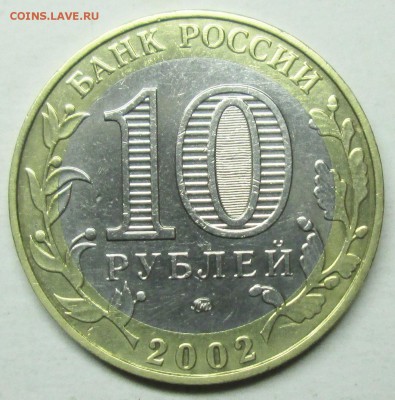 10руб 2002 МВД РФ  шт БVI--редкость Р4     30 мая 22-00мск - IMG_8859.JPG