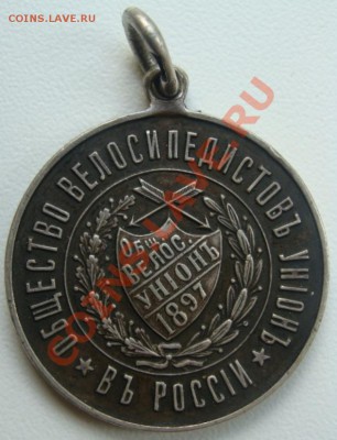 Велопробег Рига-Санкт Петербург 1901г.Серебро.Оценка - DSC05839.JPG