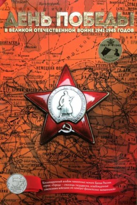 14 СТОЛИЦ- 220!!! РОССИЯ, СССР. 1-2-5-10-25 рублей! АЛЬБОМЫ - монетос на 14 монет а