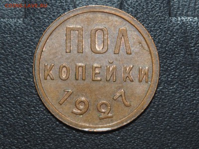 Полкопейки 1927 штемпельный блеск. до 30.05.2016 в 22.00 - P5263814_thumb