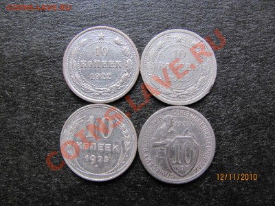 10 копеек 1922,23,25,32 г.до 17 ноября 2010 г.до 22.00.Мск. - IMG_3251