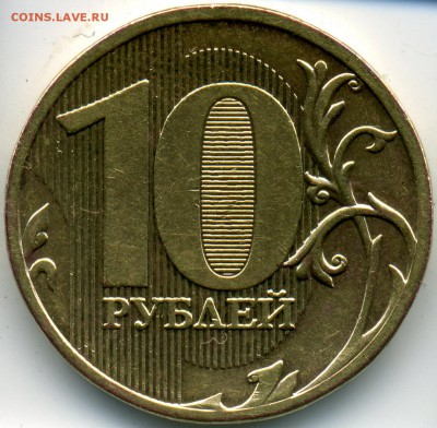 10 рублей 2010 ммд шт.2.3. Вопрос В-Д? - 1-2010мск шт.2.3 Б-Д