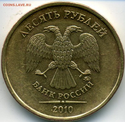 10 рублей 2010 ммд шт.2.3. Вопрос В-Д? - 2-2010мск шт.2.3 Б-Д