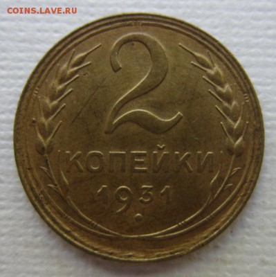 2 копейки 1931                       до 28,05,2016 22,00 мск - IMG_3246.JPG