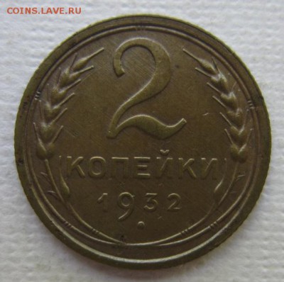 2 копейки 1932                       до 28,05,2016 22,00 мск - IMG_3248.JPG