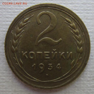 2 копейки 1934                       до 28,05,2016 22,00 мск - IMG_3256.JPG