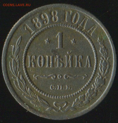 1 коп 1898,1899,1904г до 30.05.2016г 22.00мск - img226