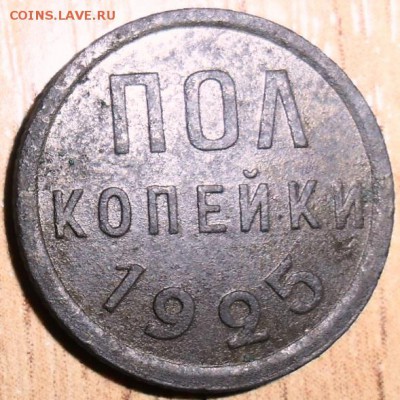 Полкопейки 1925г. - SAM_2303.JPG