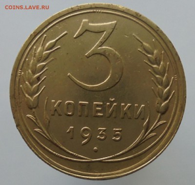 3 копейки 1935 года - DSC04657