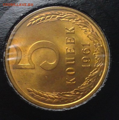 5 копеек 1961г оч яркий мешковой UNC до 28.05.16 - Фото-0295