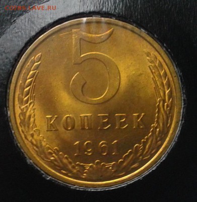 5 копеек 1961г оч яркий мешковой UNC до 28.05.16 - Фото-0294