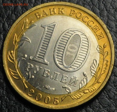 5 мешковых биметаллических 10 руб 2005-2008 - IMG_6631.JPG