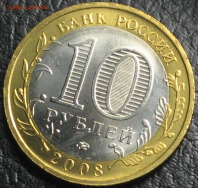 5 мешковых биметаллических 10 руб 2005-2008 - IMG_6640.JPG