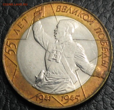 10 рублей 2000 55 лет победы политрук мешок - IMG_6652.JPG