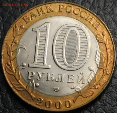 10 рублей 2000 55 лет победы политрук мешок - IMG_6653.JPG