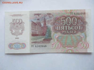 500 руб. 1992 г. пресс - IMG_3850.JPG