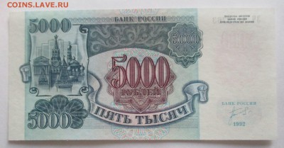 5000 руб. 1992 г. пресс - IMG_3638.JPG