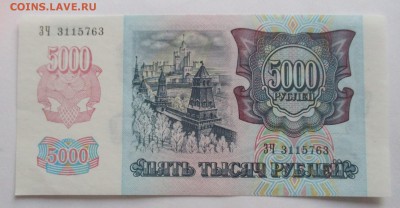 5000 руб. 1992 г. пресс - IMG_3639.JPG