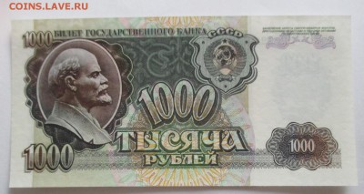 1000 руб. 1992 г. пресс - IMG_3636.JPG