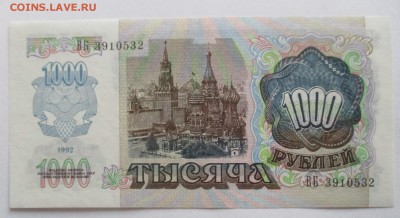 1000 руб. 1992 г. пресс - IMG_3637.JPG