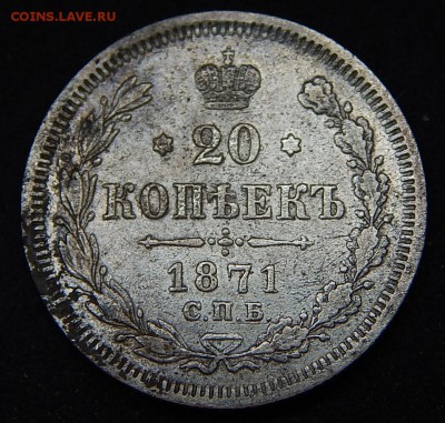 20-копеек 1871-1877-1914 - DSCN0182.JPG