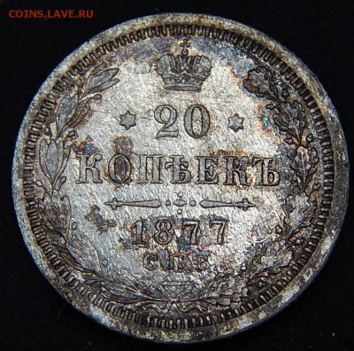 20-копеек 1871-1877-1914 - DSCN0187.JPG