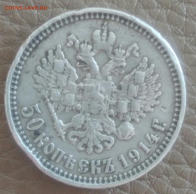 50 копеек 1914 года - IMG_20160527_125758