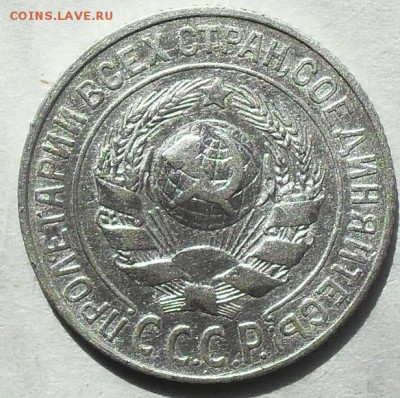 15 копеек 1925 г. - SDC15441.JPG
