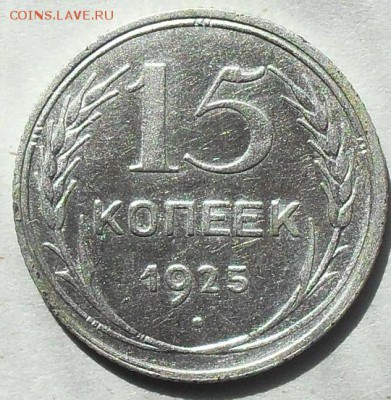 15 копеек 1925 г. - SDC15442.JPG