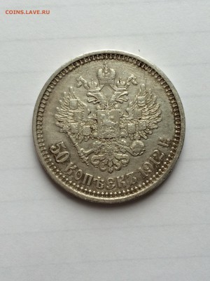 50 копеек (Э.Г.) 1912 года. - image