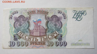 1000 5000 и 10000 рублей 1993 год, без модификации. - 2016-05-27-09-06-12-35