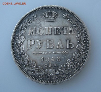 Рубль 1848г. - 1 (1).JPG