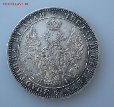 Рубль 1848г. - 1 (3).JPG
