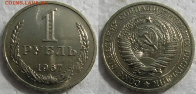 1 рубль 1967г. UNC с 200р. до 02.06.2016г. 22:00 - 1р67