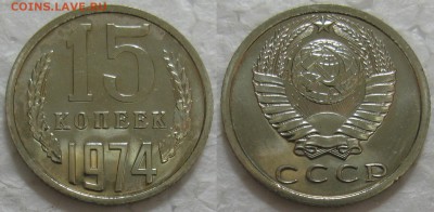 15 копеек 1974г. ВUNC с 200р. до 02.06.2016г. 22:00 - 15к74