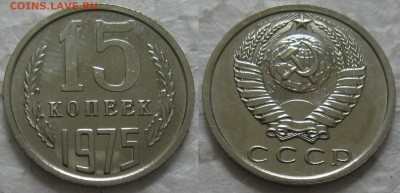 15 копеек 1975г. ВUNC с 200р. до 02.06.2016г. 22:00 - 15к75