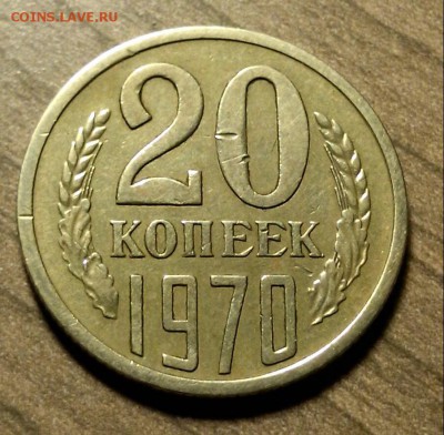 20 копеек 1970, до 27.05.2016 в 22.00 по МСК - 20160527_123132-1
