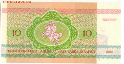 БЕЛАРУСЬ 10 РУБЛЕЙ 1992 РЫСИ ДО 02.06.2016 В 22.00МСК (В372) - 1-1бел10