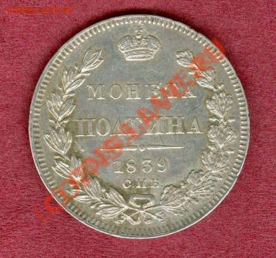 Полтина 1839 г. Подлинность. - 2
