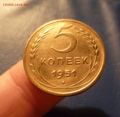 5 копеек 1951 года-Остатки БЛЕСКА!- До 29.05.2016в 22:00 - 5-51-1