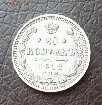 20 копеек 1912г СПБ ( Хорошая) 29.05.2016г в 22 00 Мск - IMG_20240615_123236_1