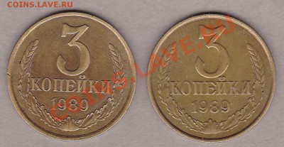 3 копейки 1989г.12 штук. - IMG_0009