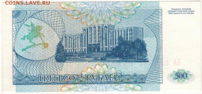 ПРИДНЕСТРОВЬЕ 500 РУБЛЕЙ 1993 ДО 02.06.16 В 22.00МСК (В340) - 1-прид500