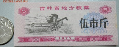 КИТАЙ-"рисовые деньги"5 ед. 1975 г. до 02.06 в 22.00 - DSCN5057.JPG